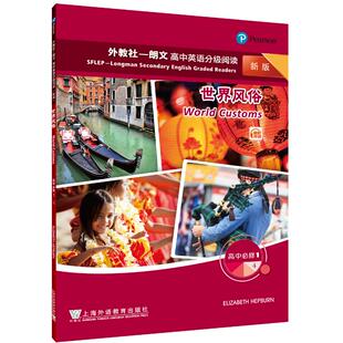 必修1 社 外教社－朗文高中英语分级阅读 9787544669689 上海外语教育出版 新版 一书一码 现货 世界风俗