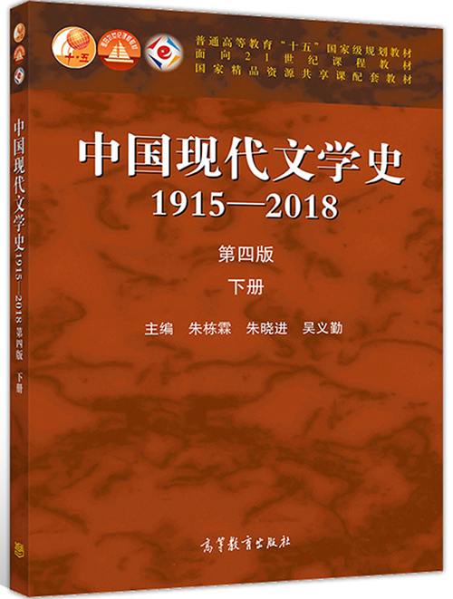 现货 中国现代文学史1915—2018 第四版 下册 大学教材 高等教育出版社 朱栋霖 著 大中专教材教辅  高等教育出版社