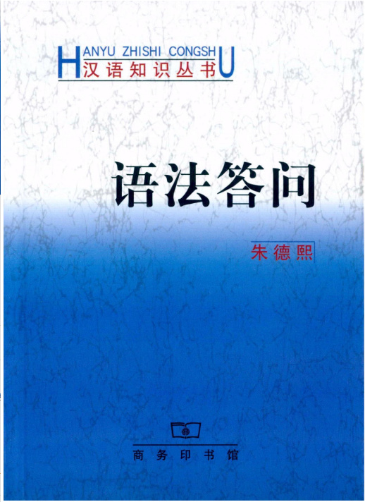 现货 语法答问 朱德熙 著 商务印书馆 9787100028493 可搭配语法讲义汉语语法分析问题吕叔湘