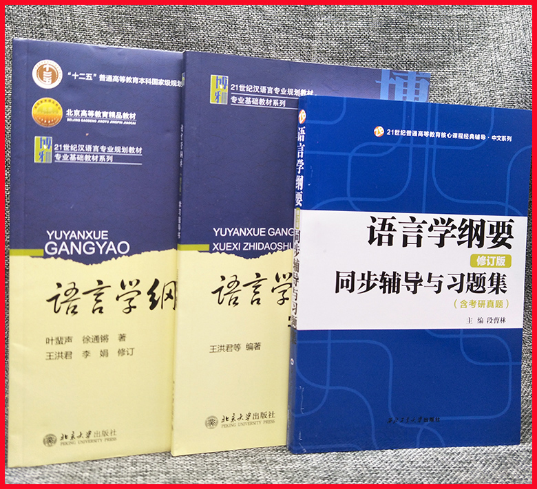 现货3册语言学纲要教材指导书