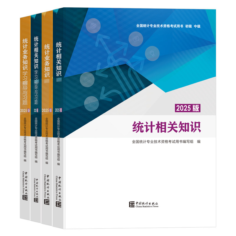 现货 2025年中级统计专业技术资格考试用书 中级统计师教材 学习指导与习题 统计业务知识 统计相关知识 中国统计出版社图片