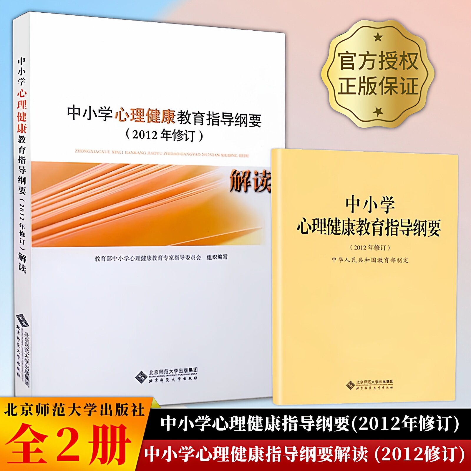 现货速发 中小学心理健康教育指导纲要+中小学心理教育指导纲要解读 2012年修订 俞国良 林崇德主编 北京师范大学出版社