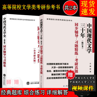 现货 共2册 洪子诚中国当代文学史辅导及习题集修订版+钱理群温儒敏中国现代文学三十年同步辅导习题精炼考研真题修订版 胡璟 主编