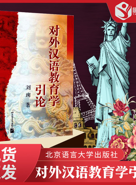 现货 对外汉语教育学引论 刘珣 北京语言大学出版社9787561908747 国际中文教师证书考试用书 汉语国际教育硕士考研参考辅导资料