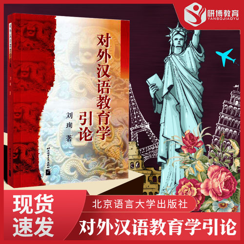 对外汉语教育学引论刘珣