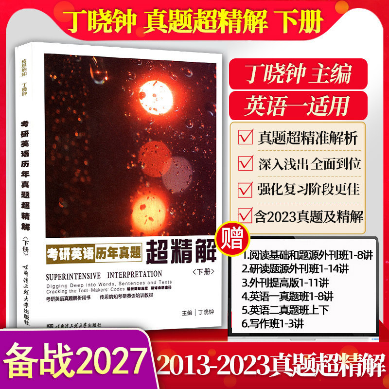官方授权 备战2027丁晓钟考研英语历年真题超精解下册丁晓钟考研英语一历年真题2013-2023年 搭丁晓钟英美外刊超精读 赠丁晓钟视频