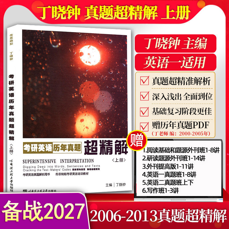 官方授权 备战2027丁晓钟考研英语历年真题超精解(上册2006-2013年)考研英语历年真题解析英语一 搭英美外刊超精读题超精解下册