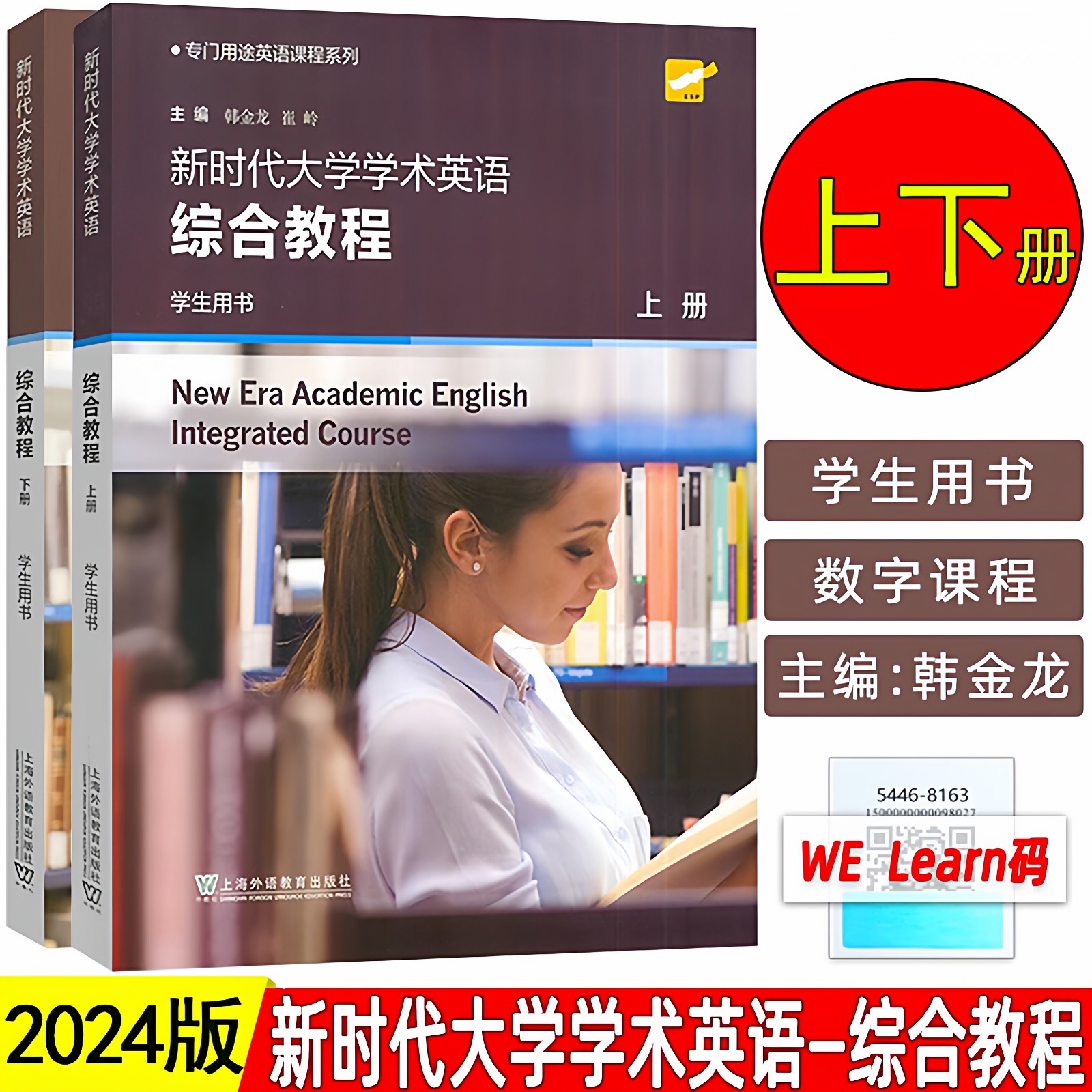 现货 2024版新时代大学学术英语综合教程 上下册 一书一码 学生用书 韩金龙编 附数字课程 大学学术英语教材 上海外语教育出版社,书籍/杂志/报纸,大学教材,淘宝优惠券,粉丝福利购,淘宝优惠卷