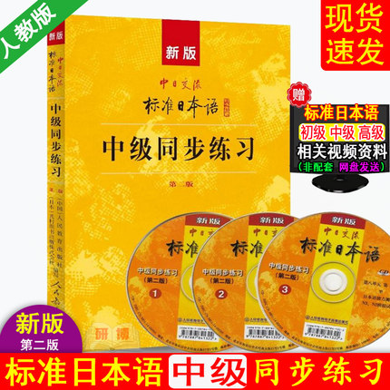 现货 新版中日交流标准日本语 中级同步练习(附光盘3张) 第二版中日交流标准日本语中级练习册 新标日中级级上下册配套学习教程