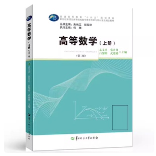 现货 高等数学 上册  普通本科院校高等数学课程的教学应以应用 函数、极限与连续,导数与微分 华中师范大学出版社