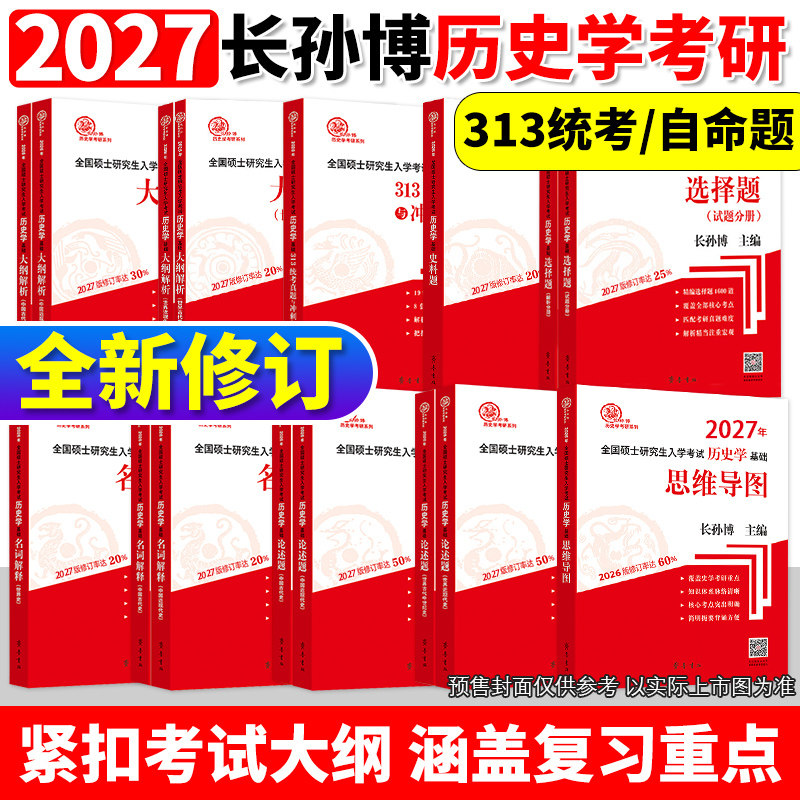 2026-2027年长孙博历史学考研教材中国史世界史313历史学基础历年真题大纲解析名词解释论述选择题史料题思维导图真题与冲刺8套卷,书籍/杂志/报纸,考研（新）,淘宝优惠券,粉丝福利购,淘宝优惠卷