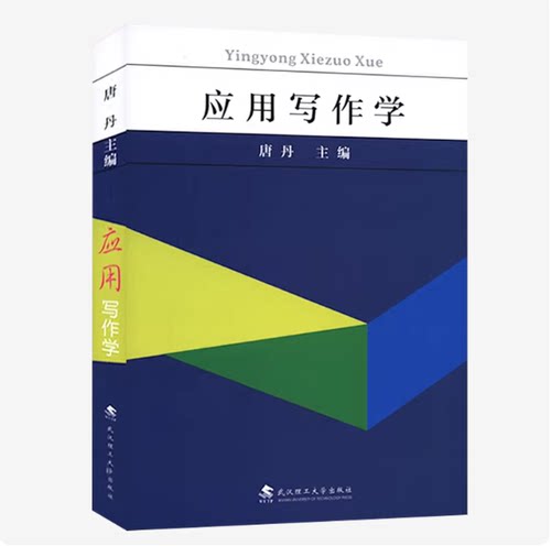 现货 自学考试教材 6779湖北省自考专升本用书 06779 应用写作学 唐丹 武汉理工大学出版社 9787562964506
