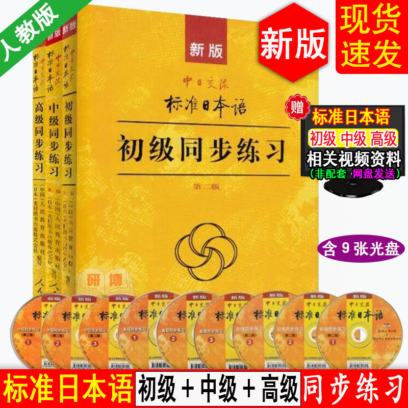 现货全3本 新版 标准日本语同步练习 初级+中级+高级 标日同步练习册 附9张光盘 日语入门自学教材教程日本语能力考试教材标日练习
