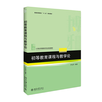 现货 初等教育课程与教学论 罗祖兵 北京大学出版社 9787301290163 21世纪教师教育系列教材