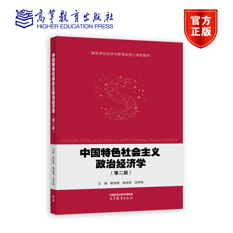 现货 中国特色社会主义政治经济学（第二版） 陈伯庚 陈承明 沈开艳 高等教育出版社