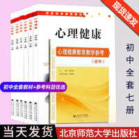 【正版现货】心理健康教育教材初中七八九年级上下册全套教学参考心理教育面试九年义务教育北师大版俞国良中小学健康指导纲要