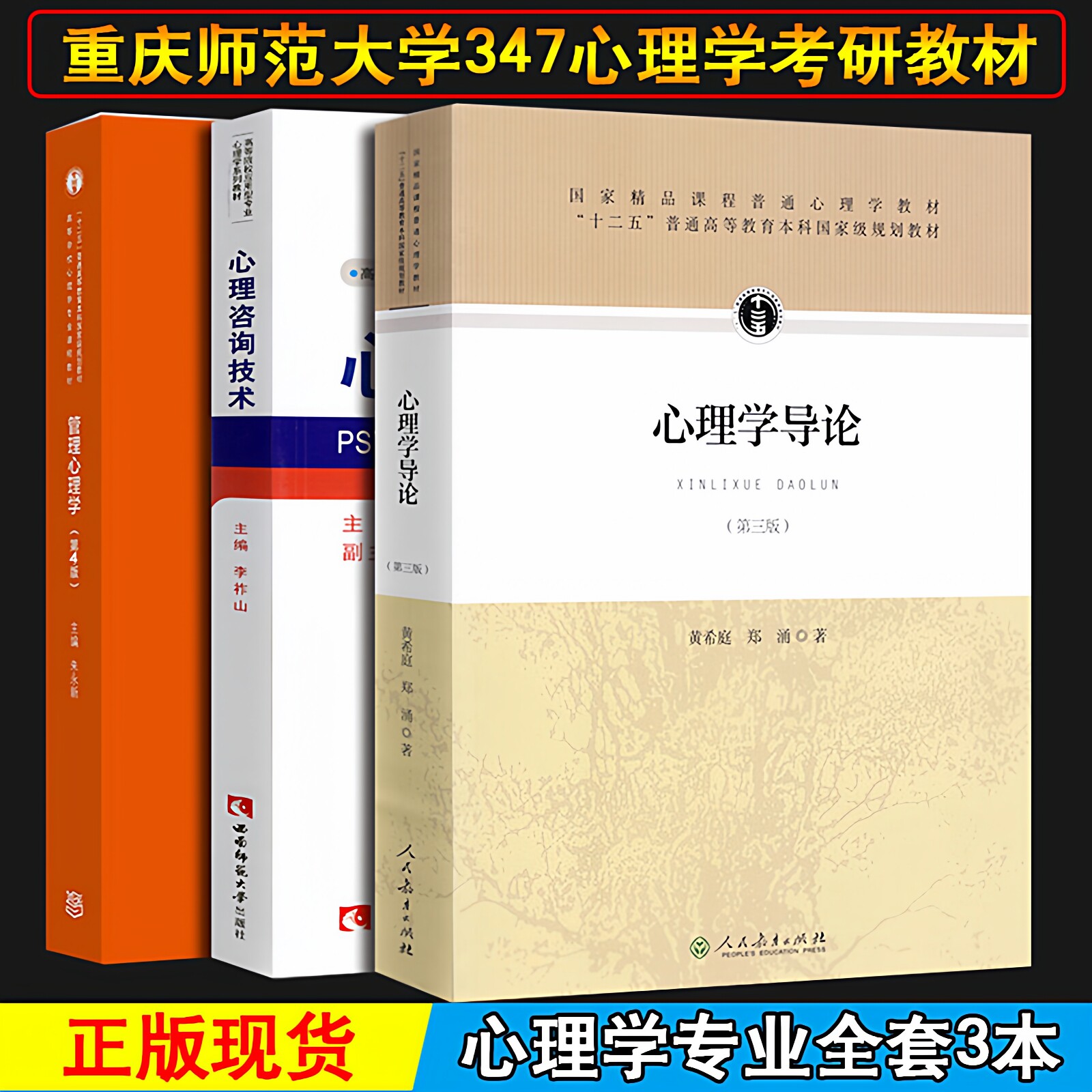 现货 全3本 2027重庆师范大学347心理学专业综合考研参考书 心理学导论第三版黄希庭+心理咨询技术李祚山+管理心理学 第4版 朱永新