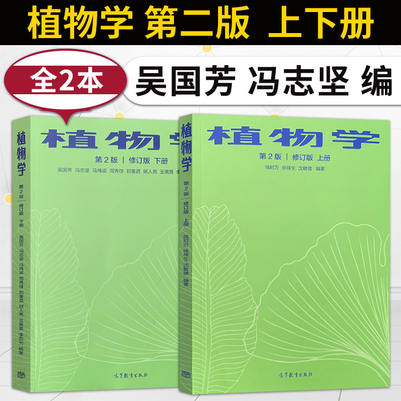 现货 全2本 植物学 第二版第2版 修订版 上册+下册 吴国芳 冯志坚 马炜梁 周秀佳 高等教育出版社 植物学参考书植物学教材生物竞赛 - 实物图