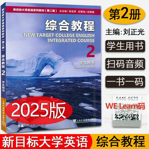 现货 2025版 新目标大学英语系列教材综合教程2 第2册 第二册 刘正光  第二版学生用书 上海外语教育出版社搭新目标综合训练教材