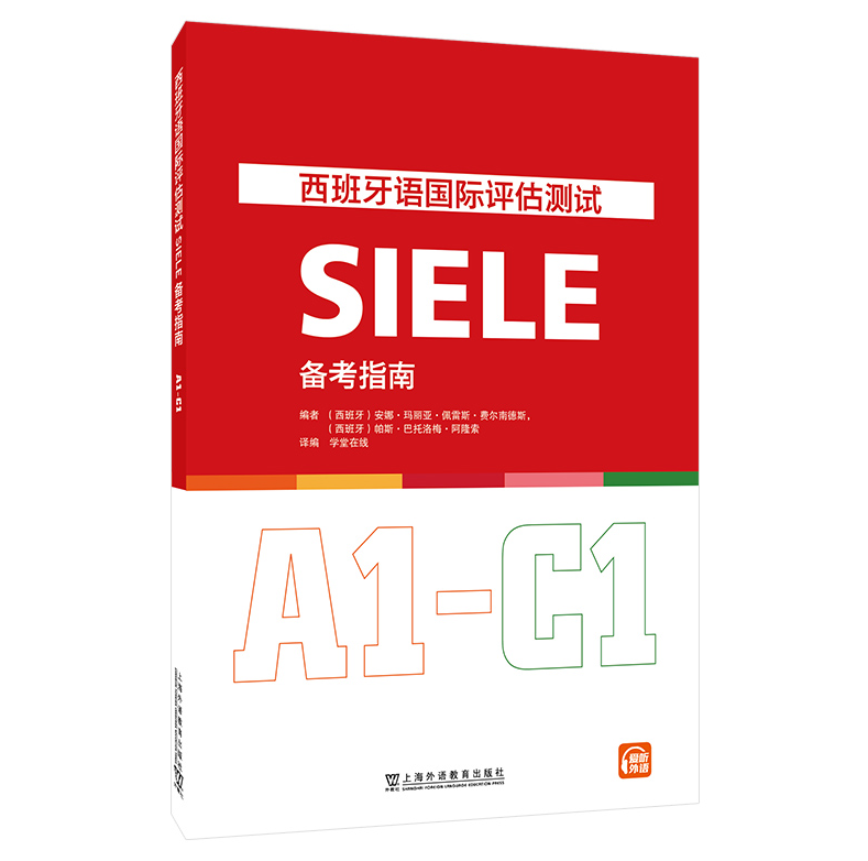现货 西班牙语国际评估测试SIELE备考指南（A1-C1）上海外语教育出版社 9787544676533