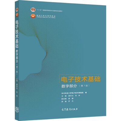 现货 电子技术基础 数字部分 第7版 十二五普通高等教育本科规划教材 康华光 张林 主编 高等教育出版社 9787040556643