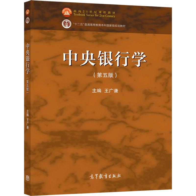 现货 中央银行学 第五版第5版 王广谦  金融学专业中央银行学大学本科考研教材 金融机构从业参考书 高等教育出版社
