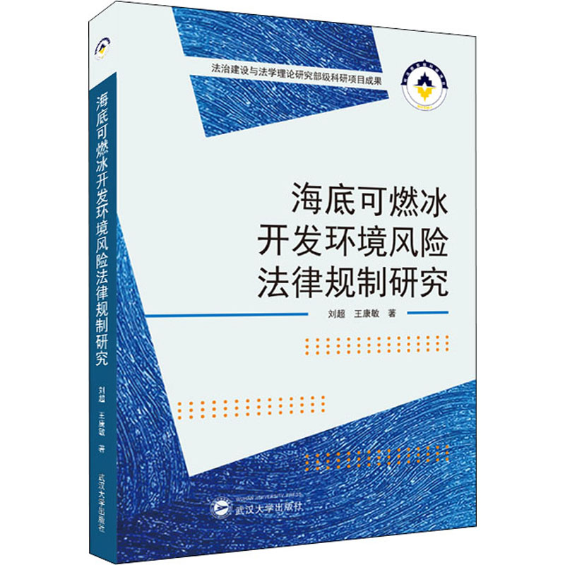 现货海底可燃冰开发环境风险法律规制研究刘超,王康敏著自然科学专业科技武汉大学出版社 9787307226999