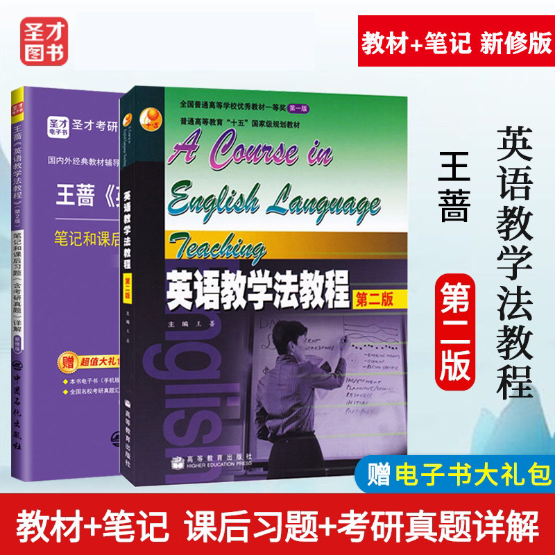 现货 新版 全2本 王蔷 英语教学法教程 第二版 教材 英语教学法笔记和