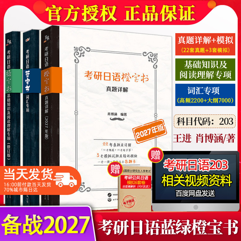 2027年考研日语蓝宝书绿宝书橙宝书203全集日语作文单词汇王进肖博涵褚进王道宵寒公共日语法教材汇编课程历年真题详解2017-2026年