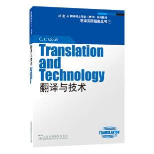 外教社翻译硕士专业系列教材：翻译与技术 社 笔译实践指南丛书 上海外语教育出版 9787544608008 引进 现货