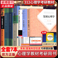 现货 2025考研心理学考研教材312全套教材7本心理学统考教材林崇德发展心理学候玉波彭聃龄普通心理学6版陈琦郭秀艳戴海崎张厚粲