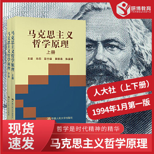 马克思主义哲学原理2册
