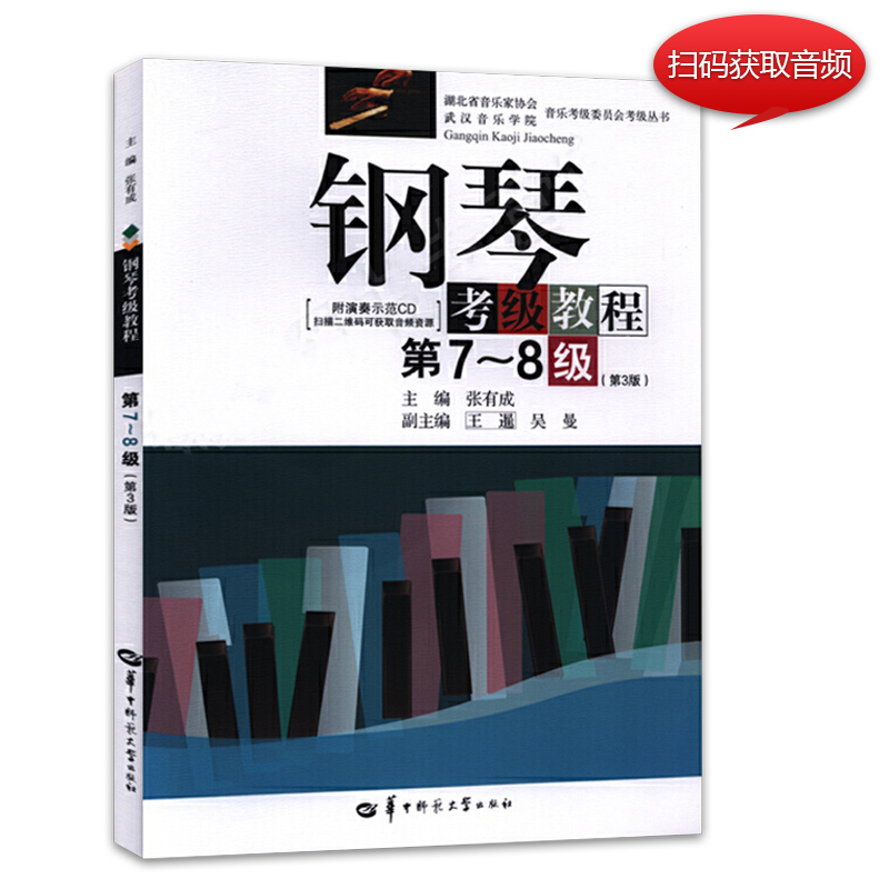 钢琴考级级教材第3版扫码获音频