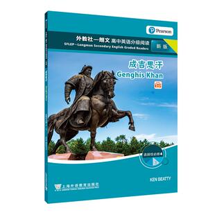 高中选择性必修4 ③ 成吉思汗 现货 社 新版 上海外语教育出版 9787544677479 外教社－朗文高中英语分级阅读