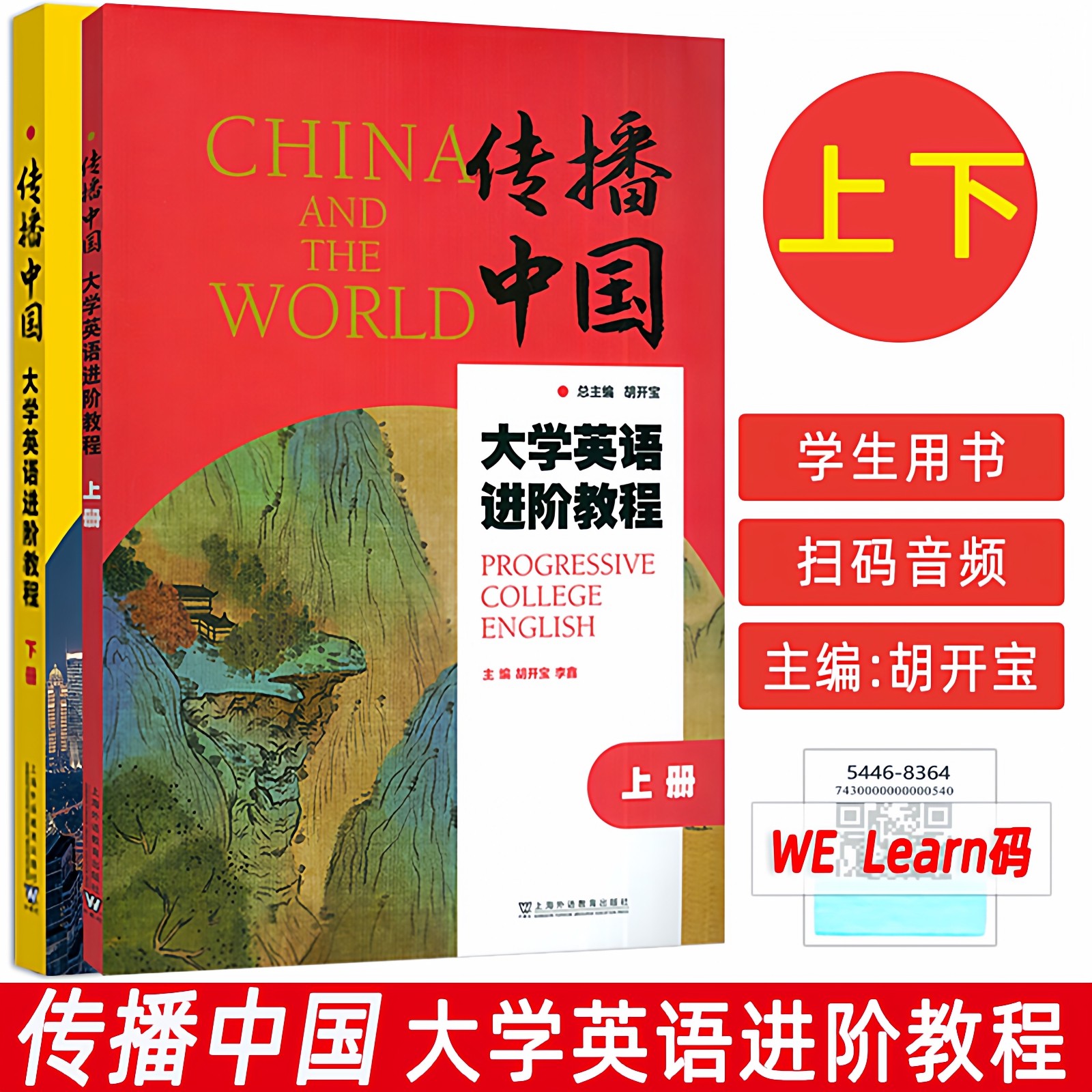 现货“传播中国”大学英语进阶教程(上下册)学生用书 胡开宝 上海外语教育出版社 9787544683647/9787544684903