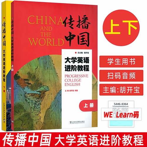 “传播中国”大学英语进阶教程