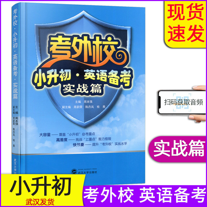 现货 考外校 小升初 英语备考 实战篇  周本强 主编 周蔚蓂等副主编 武汉外国语学校6年级英语辅导资料 武汉大学出版社