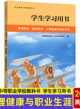 现货 高教社中职教材 思想政治 基础模块 心理健康与职业生涯 学生学习用书 配套教学参考书中等职业学校教科书9787040605884
