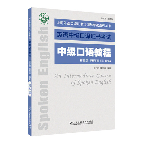 现货 2025版上海外语口译证书培训与考试系列丛书：中级口语教程（第五版）张沂昀 上海外语教育出版社 9787544684347
