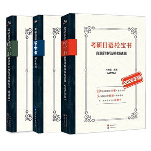 备战2027年考研日语蓝宝书绿宝书203全集橙宝书日语作文单词汇王进肖博涵褚进王道宵寒公共日语法教材汇编课程历年真题详解