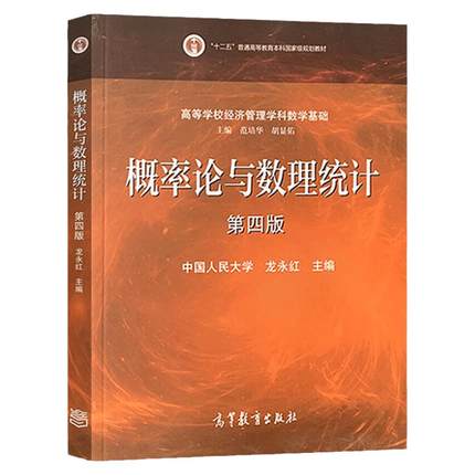 现货  概率论与数理统计 第四版 第4版 中国人民大学  龙永红 编 高校经济管理学科数学基础 面向21世纪课程教材 高等教育出版社