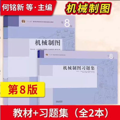现货 机械制图 教材+机械制图习题集 第8版 第八版 何铭新 同济大学 上海交通大学 高等教育出版社 大学教材配套习题辅导