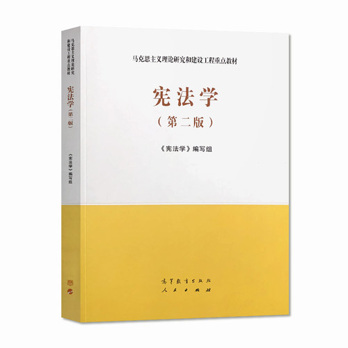 预售 宪法学 第二版第2版 马工程教材马克思主义理论研究和建设工程重点教材 宪法学编写组 高等教育出版社 大学教材