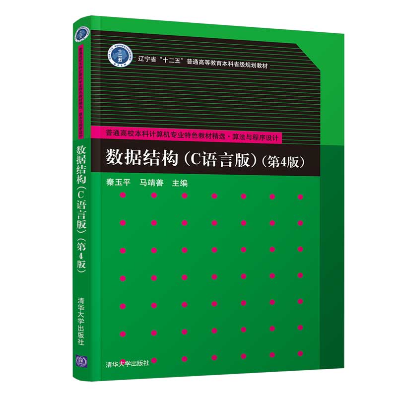 现货数据结构C语言版第4版秦玉平高等院校数据结构课程教材数据结构算法概念 C语言函数描述算法数据结构C语言教材清华大学-封面