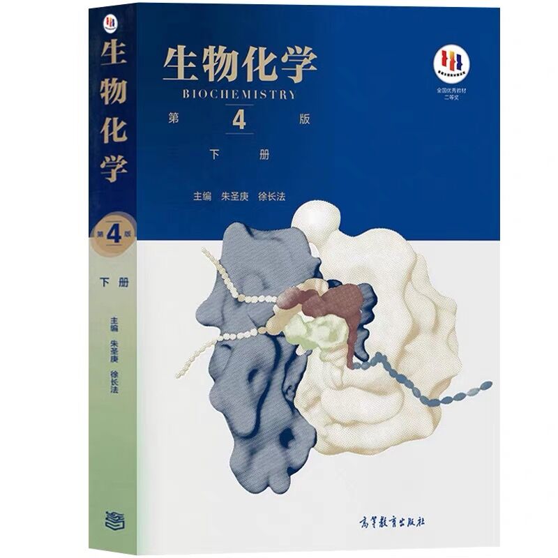 现货生物化学第四版朱圣庚