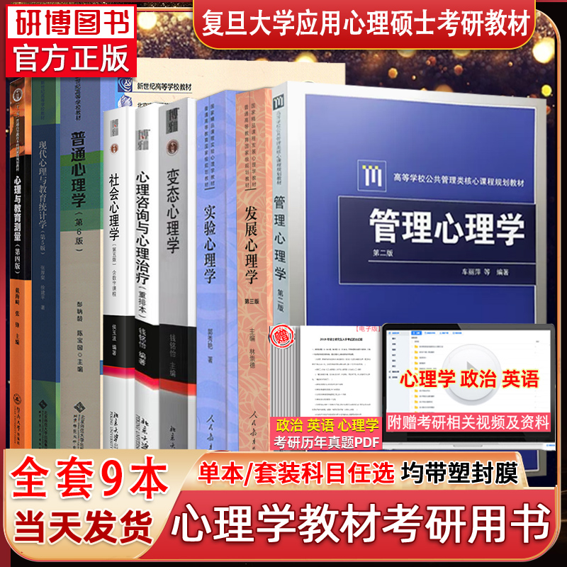 复旦大学347应用心理硕士教材