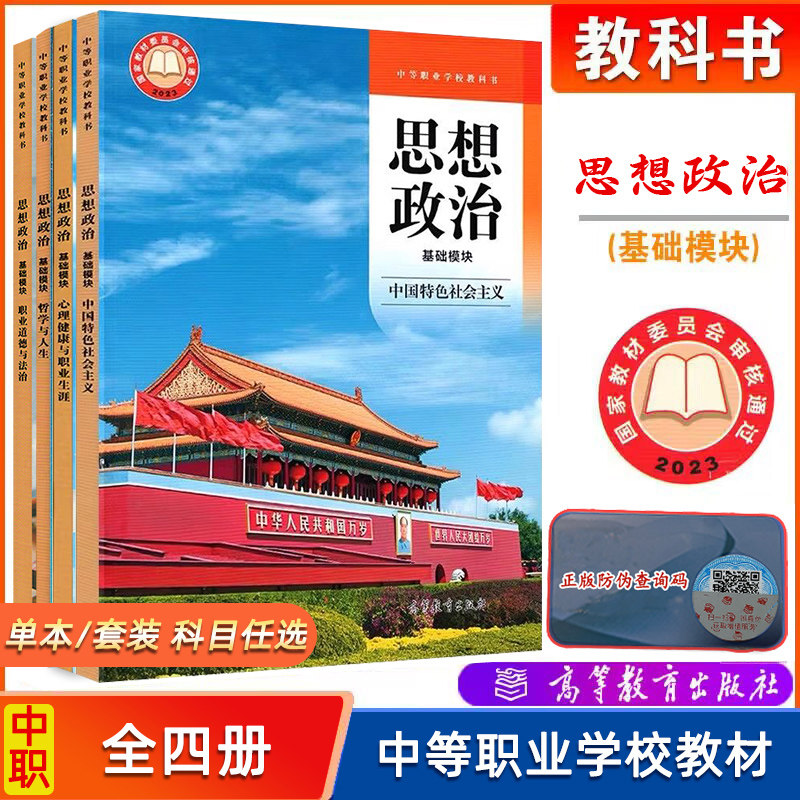 现货 高教社中职教材 思想政治 基础模块 中国特色社会主义+职业道德与法治+哲学与人生+心理健康与职业生涯 配套教学参考书中职
