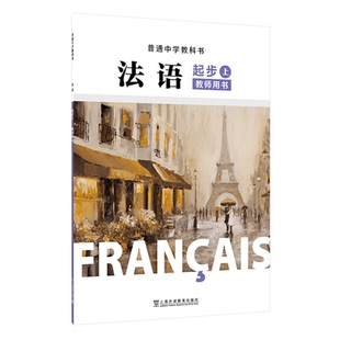 上册 教师用书 上海外语教育出版 法语 社9787544682947 普通中学教科书 起步上 主编 现货速发 杨淳