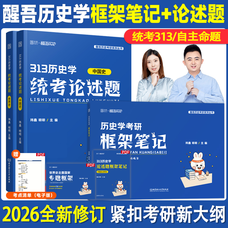 2026醒吾历史学框架笔记论述题