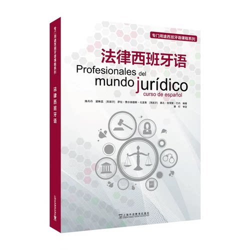 现货 专门用途西班牙语课程系列：法律西班牙语 陈丹丹 上海外语教育出版社9787544687171